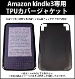 Amazon Kindle3専用TPUカバージャケットブラック