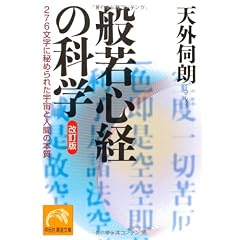 般若心経の科学 改訂版~276文字に秘められた宇宙と人間の本質 (祥伝社黄金文庫)