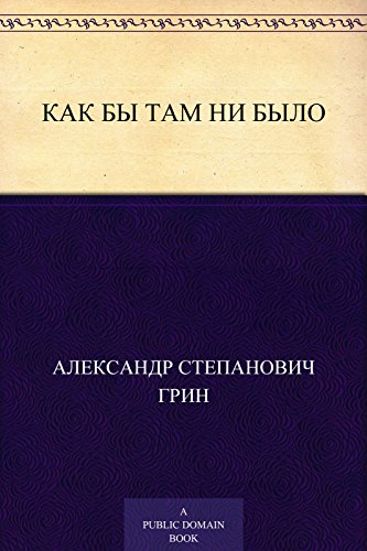 Как бы там ни было (Russian Edition)