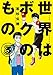 世界はボクのもの（３） (ビッグコミックス)