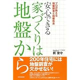 安心できる家づくりは地盤から―プロが教える地盤調査と地盤改良
