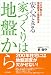 安心できる家づくりは地盤から―プロが教える地盤調査と地盤改良