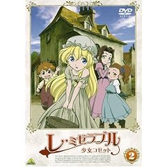 レ・ミゼラブル 少女コゼット 2 [DVD]