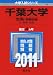 千葉大学（文系－前期日程） (2011年版　大学入試シリーズ)