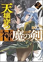 天壌穿つ神魔の剣 2