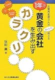 1年で黄金の会社を生み出すカラクリ―企業再生屋さんがコッソリ教える