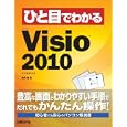 ひと目でわかるＭｉｃｒｏｓｏｆｔ Ｖｉｓｉｏ ２０１０<br>岸井 徹著 <br>日経ＢＰ社<br>1869円<br>ISBN:9784822294151