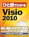 ひと目でわかるMicrosoft Visio 2010