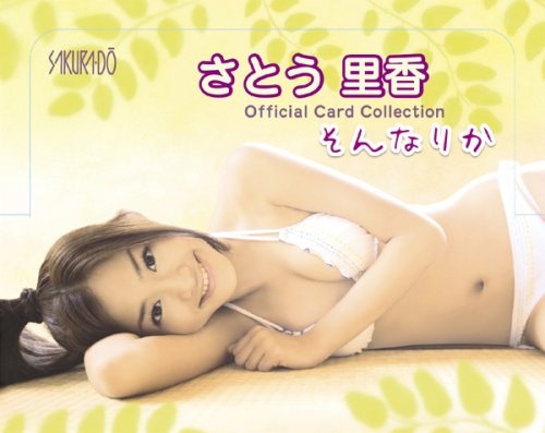 さとう里香 オフィシャルカードコレクション そんなりか BOX