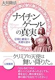 ナイチンゲールの真実　信仰と献身の美徳を語る 公開霊言シリーズ