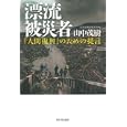 漂流被災者<br>山中 茂樹著　 <br>1680円<br>ISBN:9784309245584　
