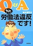 Q&A それ、労働法違反です