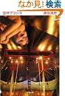 空中ブランコ (文春文庫)