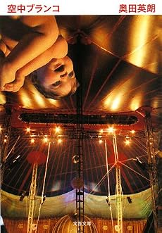 空中ブランコ (文春文庫)
