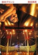 空中ブランコ (文春文庫)