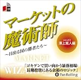 イメージ: [オーディオブックCD] マーケットの魔術師 ~日出る国の勝者たち~%