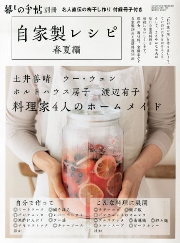 暮しの手帖別冊 自家製レシピ 春夏編 2013年 05月号 [雑誌]