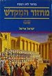 Pesach Machzor - Sefard.