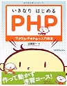 いきなりはじめるPHP~ワクワク・ドキドキの入門教室~
