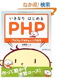 �����Ȃ�͂��߂�PHP~���N���N�E�h�L�h�L�̓��勳��~