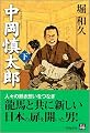 中岡慎太郎〈下〉 (人物文庫)