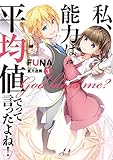 私、能力は平均値でって言ったよね!  3 (アース・スターノベル)