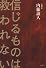 信じるものは救われない
