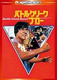 バトルクリーク・ブロー デジタル・リマスター版 [DVD]