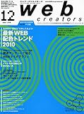Web creators (ウェブクリエイターズ) 2009年 12月号 [雑誌]