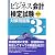 ビジネス会計検定試験対策問題集 3級