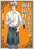 おとりよせ王子飯田好実 1 (ゼノンコミックス)
