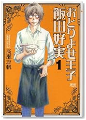 おとりよせ王子飯田好実 1 (ゼノンコミックス)