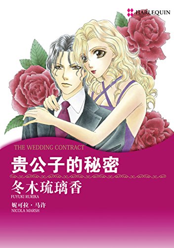 贵公子的秘密 (禾林漫画 / Harlequin Comics) (Chinese Edition)