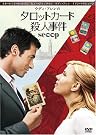 タロットカード殺人事件 [DVD]