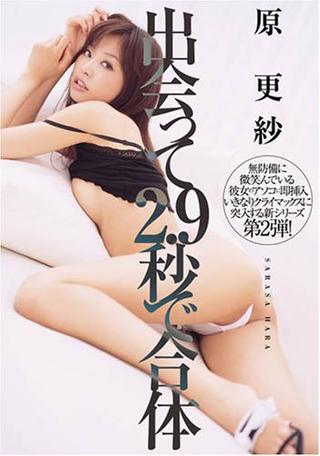 出会って2.9秒で合体 原更紗 [DVD]