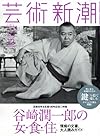芸術新潮 2015年 12 月号 [雑誌]