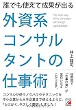 書評 誰でも使えて成果が出る 外資系コンサルタントの仕事術 (アスカビジネス) by pitopito