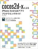 cocos2d-x�ɂ��iPhone/Android�A�v���v���O���~���O�K�C�h