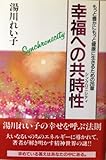 書評 幸福への共時性(シンクロニシティ)―もっと豊かにもっと健康に生きるための26章 by ブックリッチ