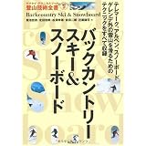 バックカントリースキー&スノーボード (ヤマケイ・テクニカルブック 登山技術全書)