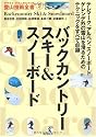 バックカントリースキー&スノーボード (ヤマケイ・テクニカルブック 登山技術全書)