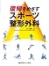 復帰をめざすスポーツ整形外科