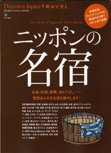 Discover Japan TRAVEL ニッポンの名宿 ［雑誌］ Discover Japanシリーズ (Japanese Edition)