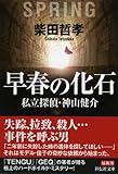 早春の化石　私立探偵　神山健介 (祥伝社文庫)