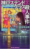神戸ステンドグラス殺人事件 (ジョイ・ノベルス)