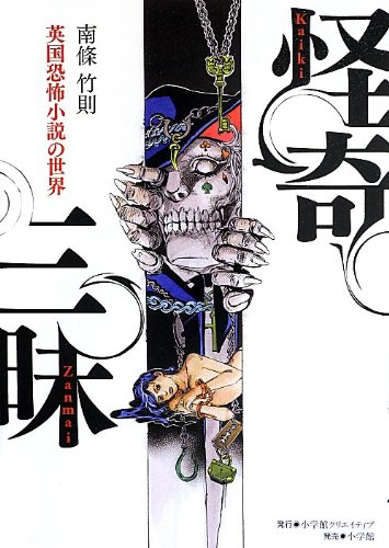 怪奇三昧 英国恐怖小説の世界