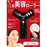 Y型美容ローラー―顔もボディも引き上げる！ (主婦の友生活シリーズ)