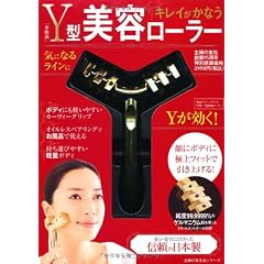 Y型美容ローラー―顔もボディも引き上げる！ (主婦の友生活シリーズ)