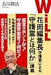 「WiLL」花田編集長守護霊による「守護霊とは何か」講義 (OR books)