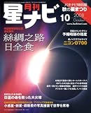 月刊 星ナビ 2008年 10月号 [雑誌]